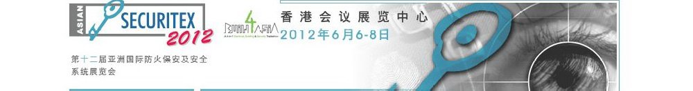 2012第十二屆亞洲國際防火、保安及安全系統(tǒng)展覽及會議