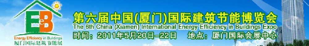 2011第屆六中國（廈門）國際建筑節(jié)能博覽會