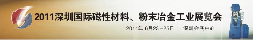 2011第九屆深圳國(guó)際磁性材料、粉末冶金工業(yè)展覽會(huì)