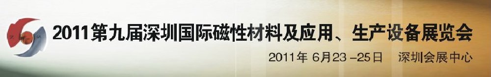 2011第九屆深圳國際磁性材料及應(yīng)用、生產(chǎn)設(shè)備展覽會