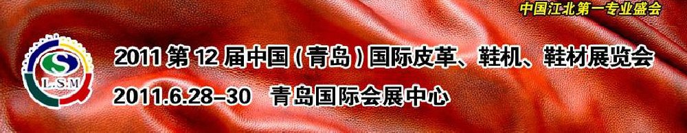 2011第十二屆中國（青島）國際皮革、鞋機(jī)、鞋材展覽會