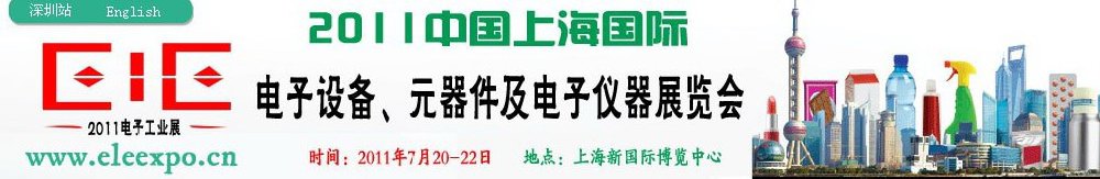 2011第十二屆國際電子設(shè)備、元器件及電子儀器展覽會