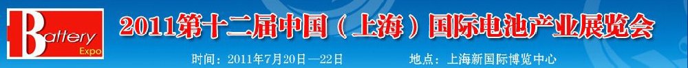 2011第十二屆中國（上海）國際電池產(chǎn)業(yè)展覽會暨技術交流會