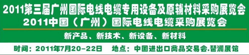 2011第三屆廣州國際電線電纜專用設備及原輔材料采購展覽會