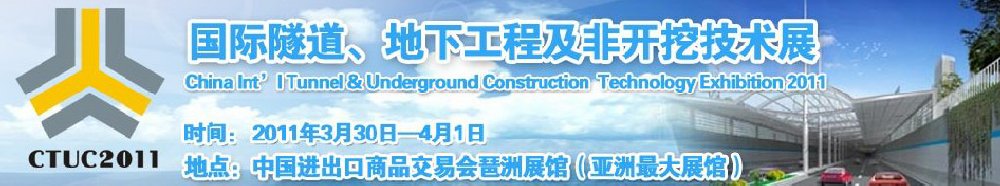 2011中國國際隧道、地下工程及非開挖技術(shù)展覽會