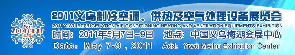 2011義烏制冷空調、供熱及空氣處理設備展覽會