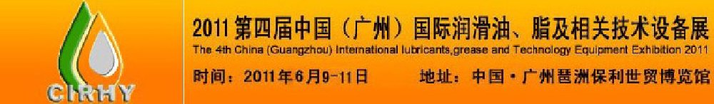 2011第四屆中國(廣州)國際潤滑油、脂及相關技術設備展覽會