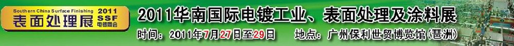 2011華南國際電鍍工業(yè)、表面處理及涂料展