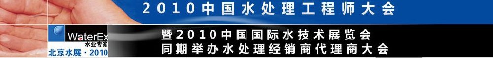 2010中國水處理工程師、設(shè)計師大會暨2010中國國際水技術(shù)展覽會