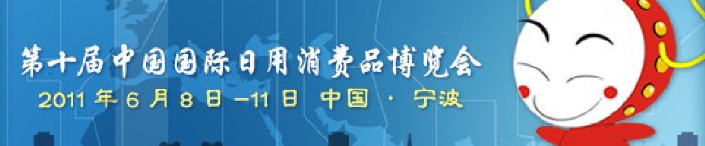 2011第十屆中國國際日用消費品博覽會