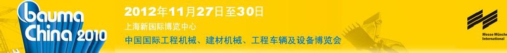 2012中國國際工程機械、建材機械、工程車輛及設備博覽會