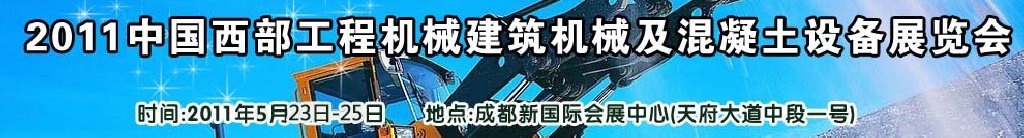 2011中國西部工程機械、建筑機械、混凝土設備展覽會