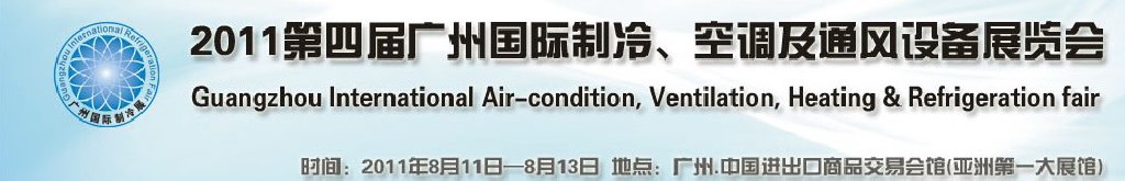 2011廣州國(guó)際制冷、空調(diào)及通風(fēng)設(shè)備展覽會(huì)