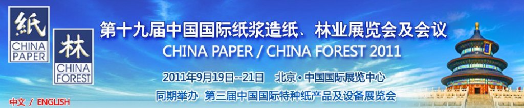 2011第十九屆中國國際紙漿造紙、林業(yè)展覽會及會議