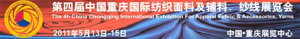 2011第四屆中國重慶國際紡織面料及輔料、紗線展覽會