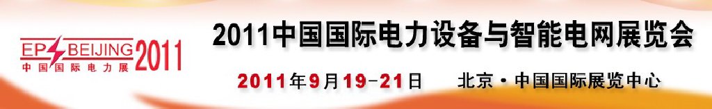 2011中國(guó)國(guó)際電力設(shè)備與智能電網(wǎng)展覽會(huì)