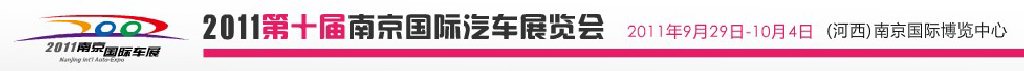 2011第十屆南京國(guó)際汽車(chē)展覽會(huì)