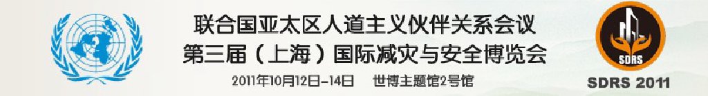 2011第三屆上海國際減災與安全博覽會暨聯(lián)合國亞太區(qū)人道主義伙伴關系會議