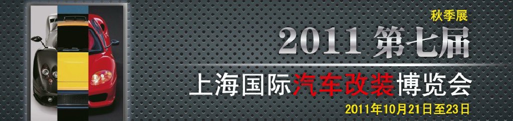 2011第七屆上海國際汽車改裝博覽會暨2011上海房車、禮賓車、定制車采購洽談會