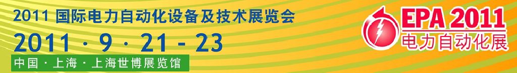 2011國際電力自動化設(shè)備及技術(shù)展覽會