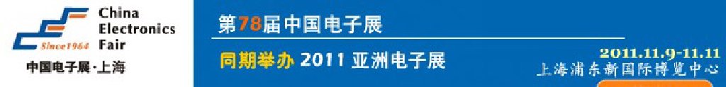 2011第78屆中國(guó)電子展