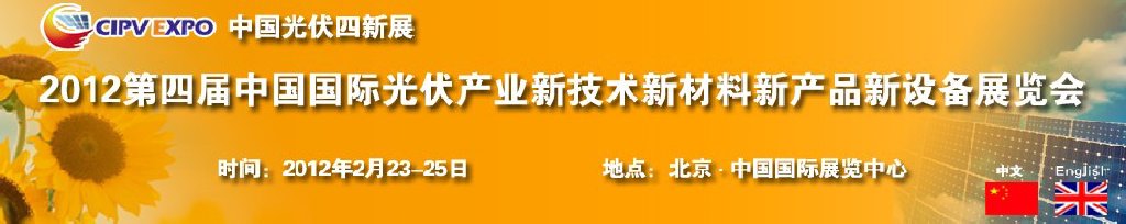 2012第四屆中國國際光伏產(chǎn)業(yè)新技術(shù)新材料新產(chǎn)品新設(shè)備展覽會(huì)