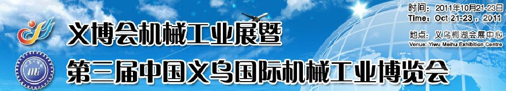 2011中國（義烏）國際機(jī)械工業(yè)博覽會(huì)