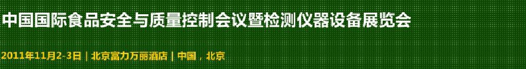 2011中國國際食品安全與質(zhì)量控制會(huì)議暨檢測(cè)儀器設(shè)備展覽會(huì)