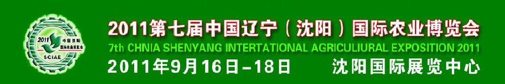 2011第七屆中國遼寧（沈陽）國際農(nóng)業(yè)博覽會(huì)