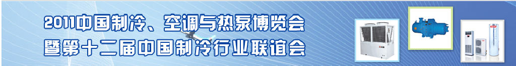 2011年第十二屆強華制冷、空調(diào)與熱泵展覽會