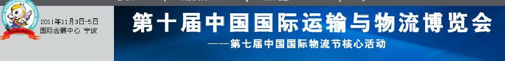 2011第十屆中國(guó)（寧波）國(guó)際運(yùn)輸與物流博覽會(huì)