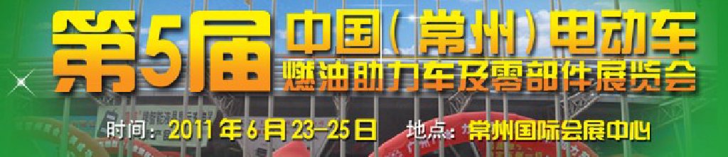 第五屆（常州）電動車、燃油助力車及零部件展覽會