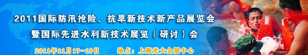 2012上海國(guó)際防汛抗旱、應(yīng)急搶險(xiǎn)新技術(shù)、新產(chǎn)品展覽會(huì)暨先進(jìn)水利技術(shù)研討會(huì)