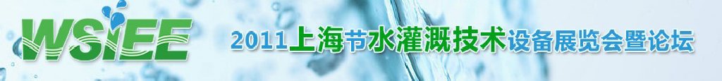 2011上海節(jié)水灌溉技術設備展覽會暨論壇