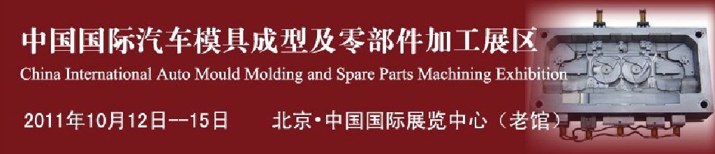 2011中國國際汽車制造業(yè)博覽會汽車模具成型及零部件加工技術(shù)博覽會