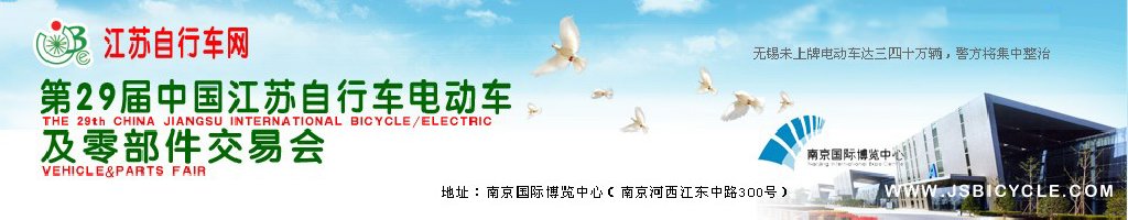 2011第29屆中國(guó)江蘇國(guó)際自行車、電動(dòng)車及零部件交易會(huì)