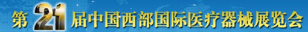 2011第21屆西部國(guó)際醫(yī)療器械展覽會(huì)（秋季）