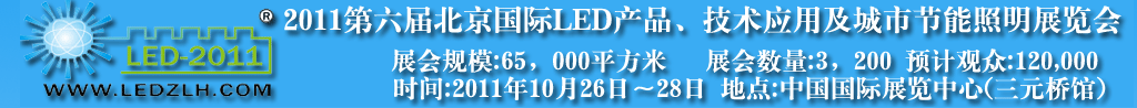 2011第六屆北京國際LED產(chǎn)品及應(yīng)用展覽會