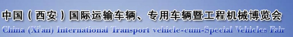 2011中國（西安）國際運(yùn)輸車輛、專用車輛暨工程機(jī)械博覽會