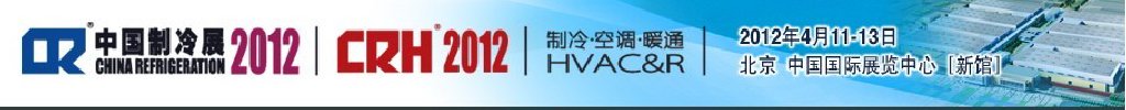 2012第二十三屆國際制冷、空調(diào)、供暖、通風及食品冷凍加工展覽會