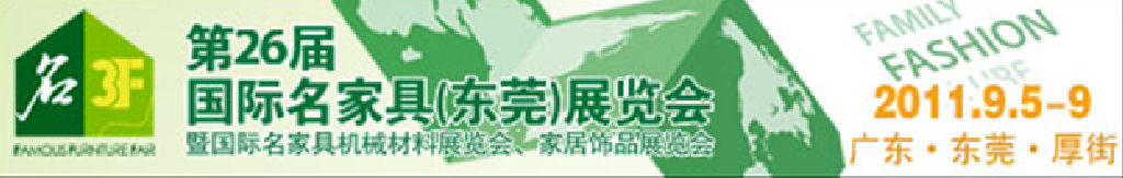 2011第26屆國際名家具機械、材料展覽會