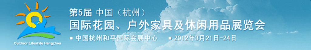 2012第五屆中國(杭州)國際花園、戶外家具及休閑用品展覽會