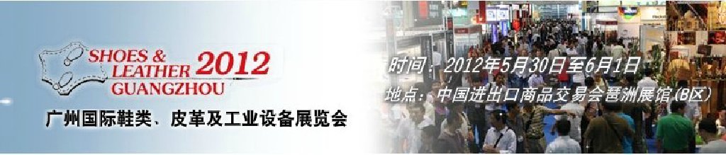 2012第二十二屆廣州國(guó)際鞋類(lèi)、皮革及工業(yè)設(shè)備展覽會(huì)