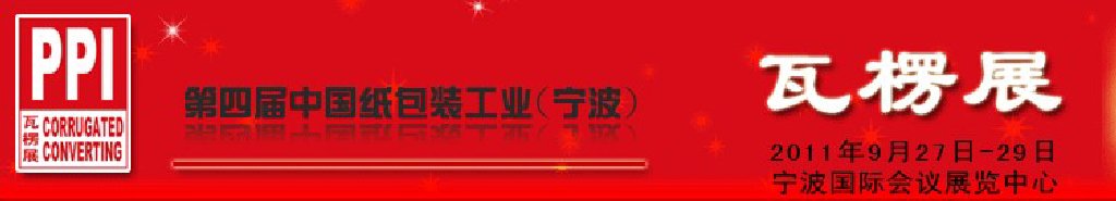 2011第四屆中國(guó)紙包裝工業(yè)(寧波)瓦楞紙箱包裝印刷展覽會(huì)