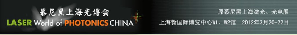 2012年慕尼黑上海激光、光電展