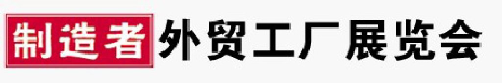 2011寧波外貿工廠展覽會（秋季）