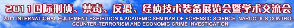 2011國際刑偵、禁毒、反恐、經(jīng)偵技術(shù)裝備展覽會暨學(xué)術(shù)交流會