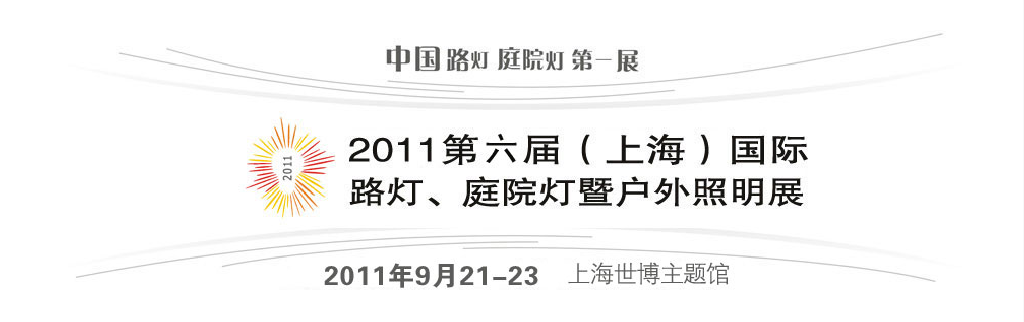 2011第六屆（上海）國際路燈、庭院燈暨戶外照明展