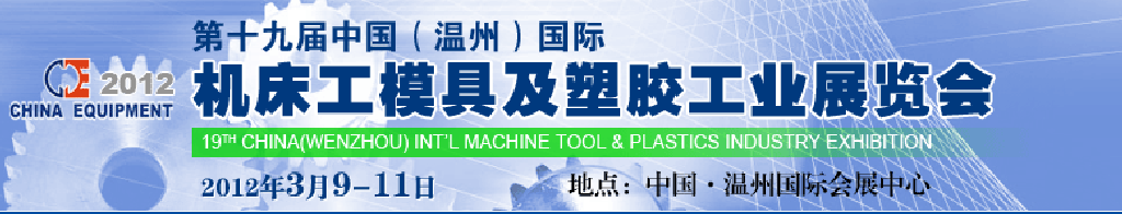 2012第十九屆中國溫州（國際）機床、工模具及塑膠工業(yè)展覽會