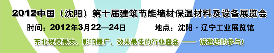 2012第十屆中國(guó)沈陽(yáng)國(guó)際建設(shè)科技博覽會(huì)東北建筑節(jié)能、新型墻體材料及設(shè)備展覽會(huì)